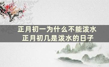 正月初一为什么不能泼水 正月初几是泼水的日子